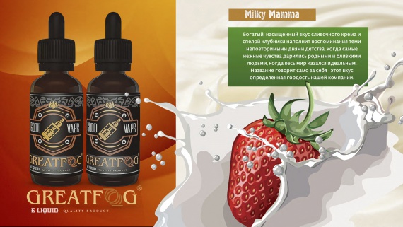 Жидкости Good Vape GreatFog (Red Smokers) - феноменальное соотношение цены и качества