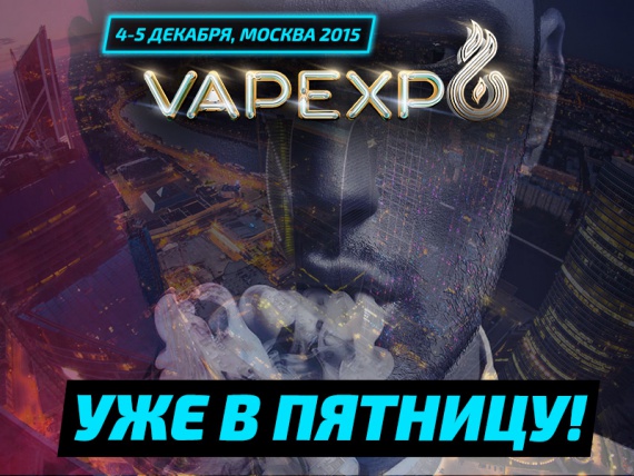 Старт Vapexpo Moscow – уже в эту пятницу!