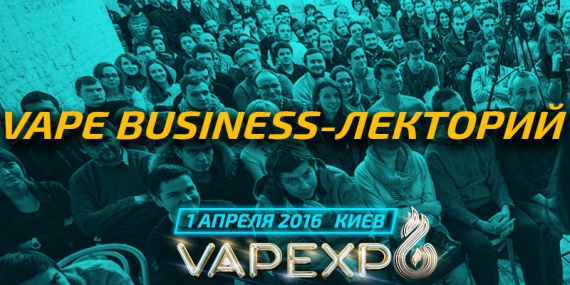 VAPE BUSINESS-ЛЕКТОРИЙ
