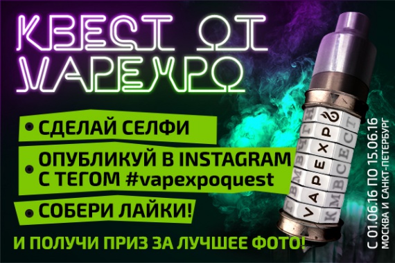 Принимай участие в VAPE QUEST и получи VIP-билет на VAPEXPO MOSCOW!