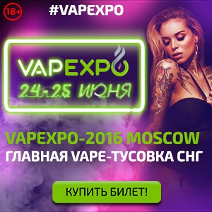 VAPEXPO-2016 MOSCOW – ГЛАВНАЯ VAPE-ТУСОВКА СНГ!