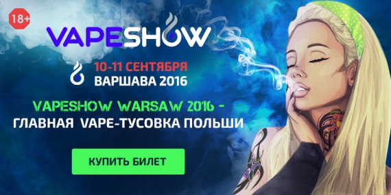 VAPE-МАНИЯ В ГОРОДЕ! VAPESHOW Warsaw 2016