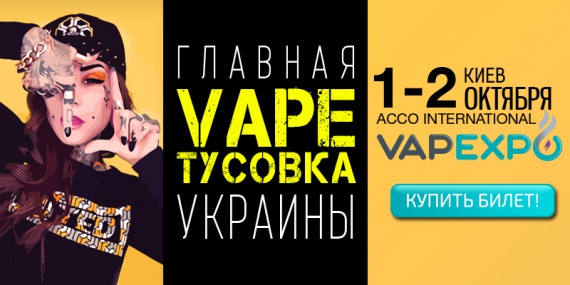 VAPE-МАНИЯ В ГОРОДЕ.  Главная вейп-тусовка Украины VAPEXPO Kiev 1-2 октября!