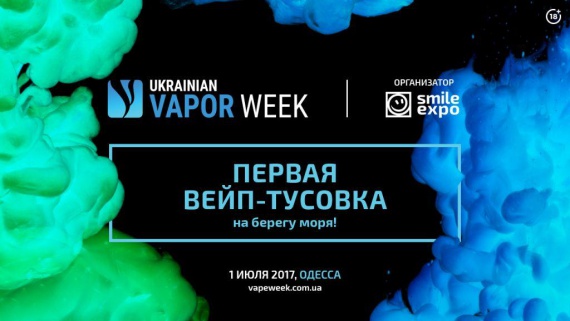 Ukrainian Vapor Week 2017 впервые соберёт вейперов на берегу моря