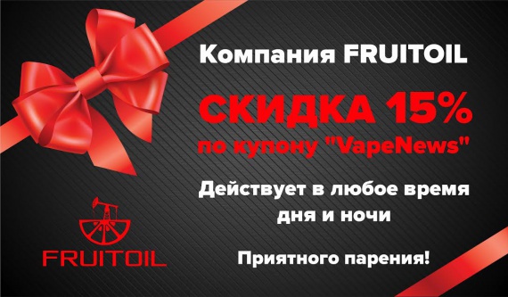Купон VapeNews: СКИДКА 15% на продукцию FRUITOIL в любое время!