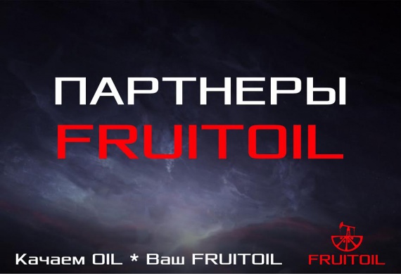 Партнеры компании FRUITOIL: Москва и Санкт-Петербург