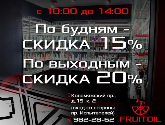 ЕЖЕДНЕВНЫЕ СКИДКИ FRUITOIL