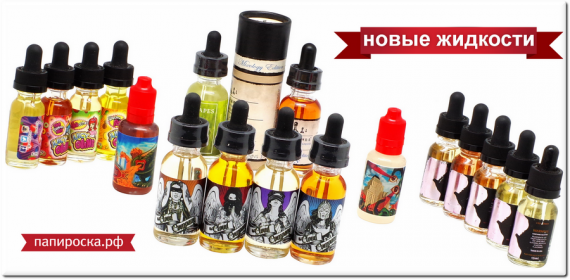 Premium жидкости: Flavies, Juicy OHMS, Cloud Company, Kaiju, Ripe Vapes, Five Pawns в Папироска.рф!