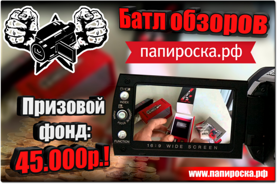 Конкурс видеообзоров: «Батл обзоров. Папироска.рф»! Призовой фонд 45000руб.