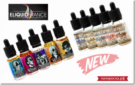 Премиум жидкости из Франции — E–Liquid France: две линейки, 10 уникальных вкусов! Пробуем бесплатно!