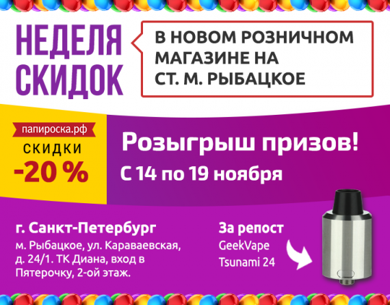 [СПб] Неделя скидок в новом магазине Папироска.рф на ст. м. Рыбацкое! Розыгрыш призов!