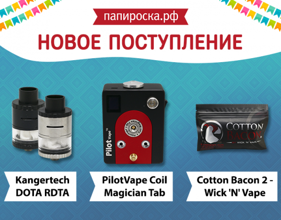 Новое поступление: Kangertech DOTA RDTA, PilotVape Coil Magician Tab и Cotton Bacon v2 - Wick &#39;N&#39; Vape в Папироска.рф !