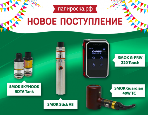 Новинки от SMOK: G-PRIV 220 Touch, Stick V8, Guardian 40W TC, SKYHOOK RDTA Tank в Папироска.рф !