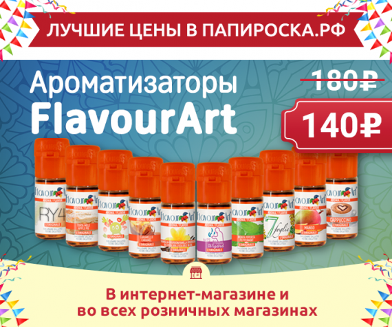 Cнижение цен на ароматизаторы FlavourArt в Папироска.рф !