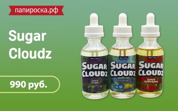 Сахарные облака: линейка жидкостей Sugar Cloudz в Папироска.рф !