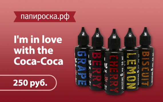 Кола на любой вкус: линейка жидкостей I&#39;m in love with the Coca-Coсa в Папироска.рф !