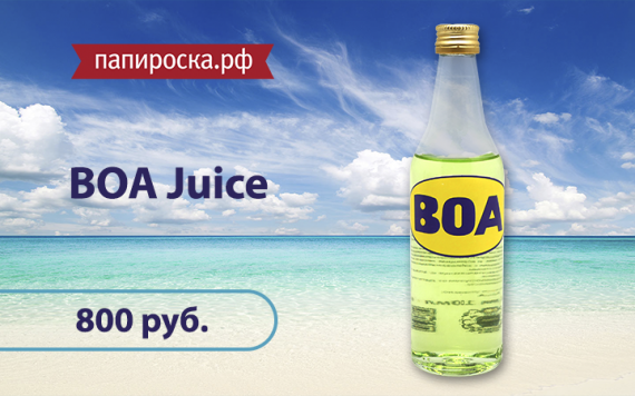 Vape Drink: жидкость BOA Juice в Папироска.рф !