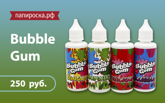 Для любителей жвачки: линейка жидкостей Bubble Gum в Папироска.рф !