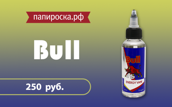 Зарядись вкусом: жидкость BULL в Папироска.рф !