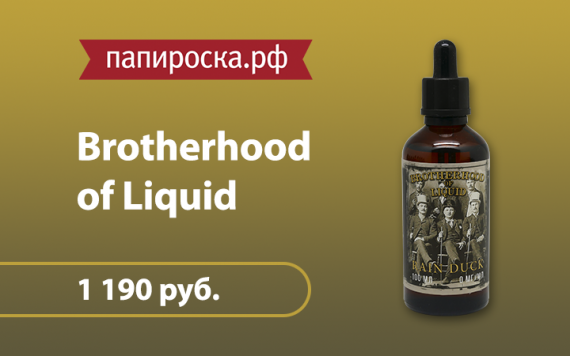 Eternal Brotherhood: жидкость Brotherhood of Liquid в Папироска.рф !