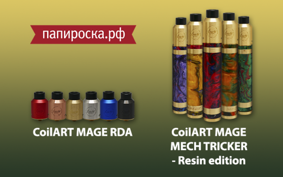 Новинки от CoilART: MAGE MECH TRICKER и MAGE RDA в Папироска.рф !