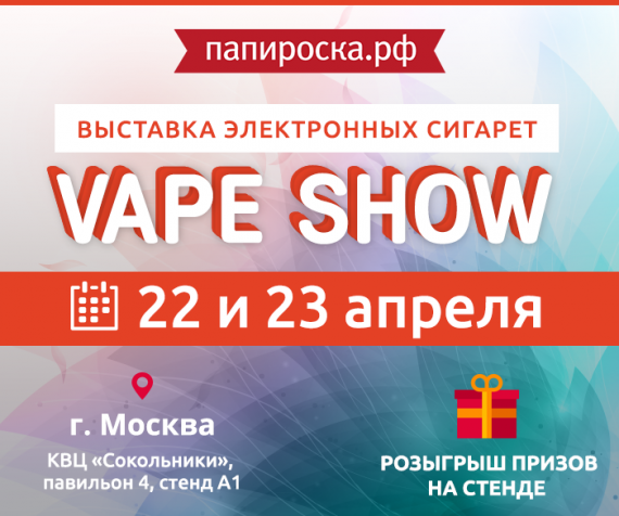 Папироска.рф на VAPESHOW 2017 MOSCOW!