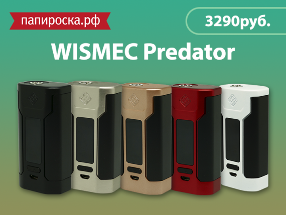 Хищник на охоте за паром: боксмод WISMEC Predator в Папироска.рф !