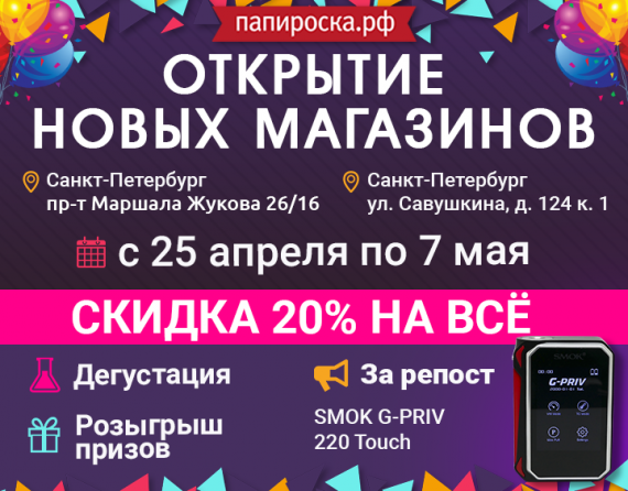 [СПб] Открытие новых магазинов Папироска.рф. С 25 апреля по 7 мая - скидка 20% на всё, дегустация, розыгрыш!