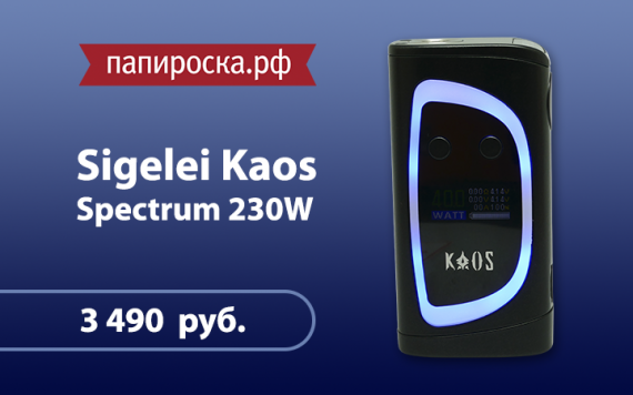 DISCO настроение от Sigelei: боксмод Kaos Spectrum 230W в Папироска.рф !