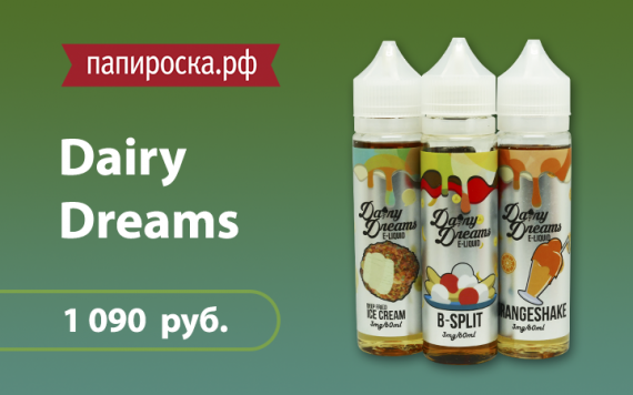 Молочный премиум: линейка жидкостей Dairy Dreams в Папироска.рф !