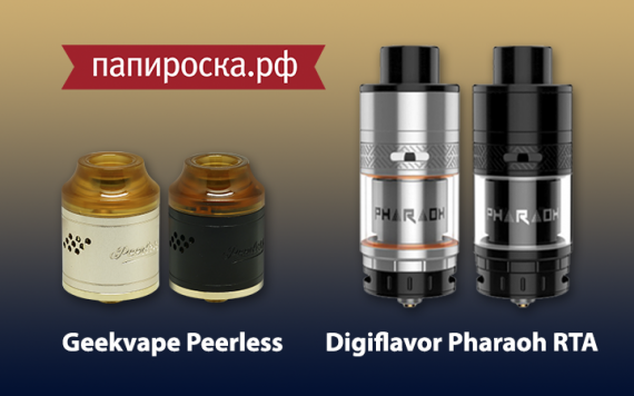 Новое поступление: Geekvape Peerless и Digiflavor Pharaoh RTA в Папироска.рф !