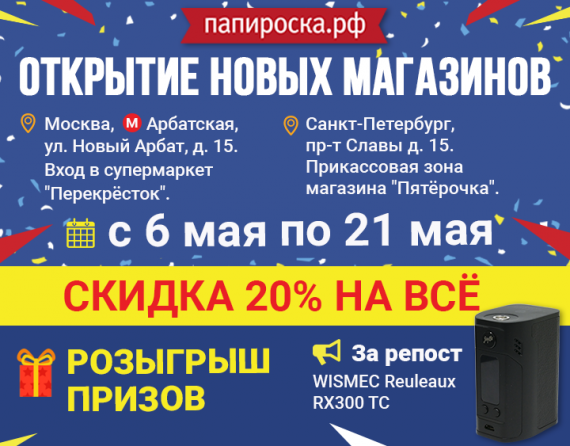 [МСК, СПб] Открытие магазинов Папироска.рф - ул. Новый Арбат и пр-т Славы. С 6 по 21 Мая - скидка 20% на всё, розыгрыш!