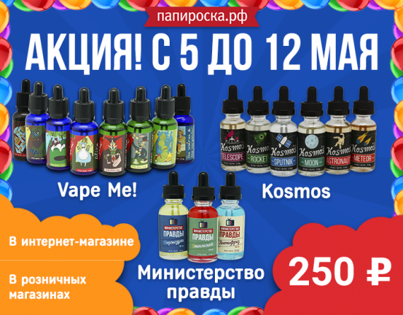 Акция на линейки жидкостей Министерство Правды, Kosmos и Vape Me! С 5 по 12 мая!