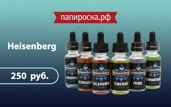 Во все вкусные: линейка жидкостей Heisenberg в Папироска.рф !