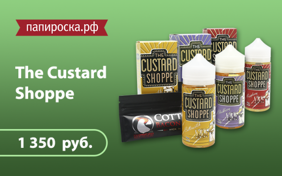 Десертное наслаждение: линейка жидкостей The Custard Shoppe в Папироска.рф !