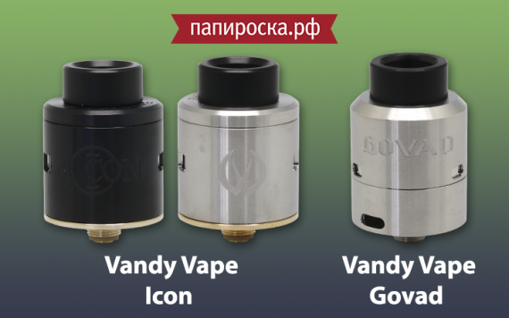 Новое поступление: атомайзеры Vandy Vape Govad и Icon в Папироска.рф !