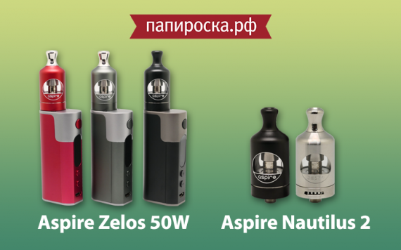 Новинки от Aspire: набор Zelos 50W и бакомайзер Nautilus 2 в Папироска.рф !