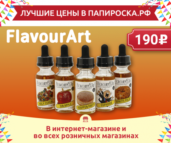 Лучшие цены в Папироска.рф ! Линейка жидкостей FlavourArt всего 190 рублей!