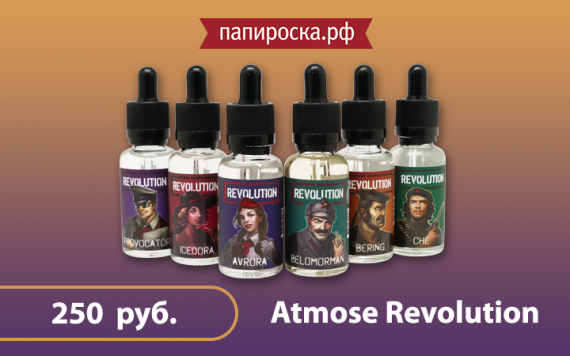 Революция вкуса: линейка жидкостей Atmose Revolution в Папироска.рф !