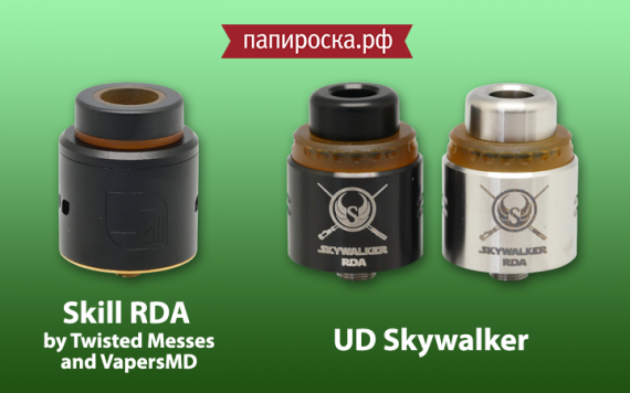 Новое поступление: Skill RDA by Twisted Messes and VapersMD и UD Skywalker в Папироска.рф !