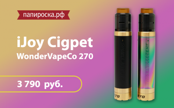 Новинка от iJoy: набор Cigpet WonderVapeCo 270 в Папироска.рф !