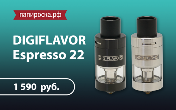 Новинка от Digiflavor: бакомайзер Espresso 22 в Папироска.рф !