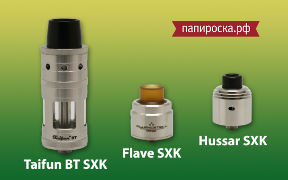 Новинки от SXK: Flave, Hussar RDTA, Taifun BT в Папироска.рф !