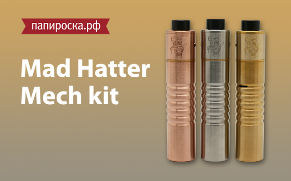 Дело в шляпе - мех в руке: набор Mad Hatter 24 MECH Kit от Advken в Папироска.рф !