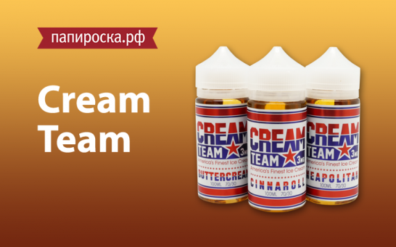 Время мороженого!: линейка жидкостей Cream Team в Папироска.рф !