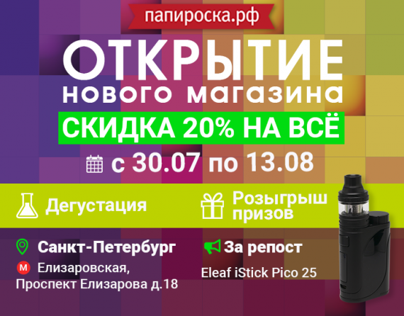 [СПб] Открытие нового магазина Папироска.рф - ст. м. Елизаровская. 30 июля - скидка 20% на всё, дегустация, розыгрыш!