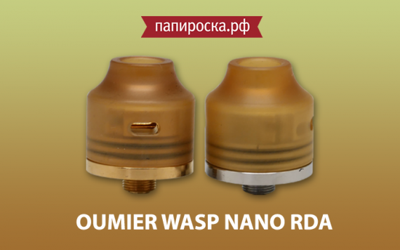 Жалит вкусом: атомайзер Wasp Nano RDA от Oumier в Папироска.рф !