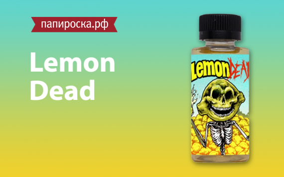 Лимонный король: линейка жидкостей Lemon Dead в Папироска.РФ !