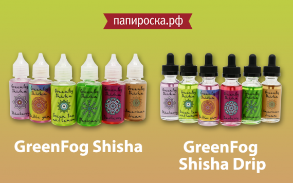 Новые вкусы в линейках жидкостей Greenfog Shisha и Greenfog Shisha Drip в Папироска РФ!