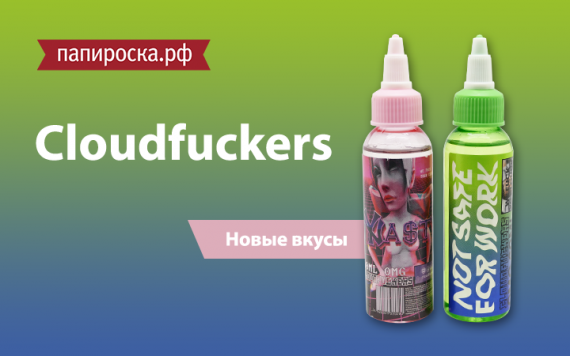 Паровая суперсила: линейка жидкостей Cloudfuckers в Папироска.рф !